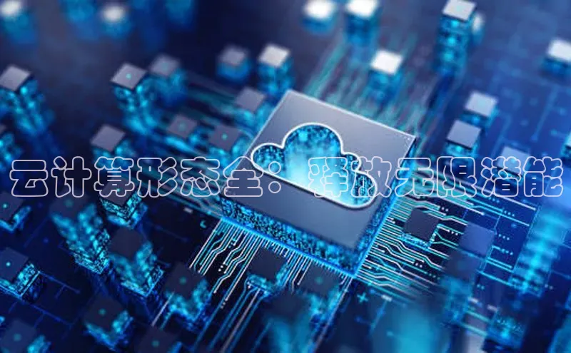 杏悦登录地址路畅科技云计算形态全：释放无限潜能