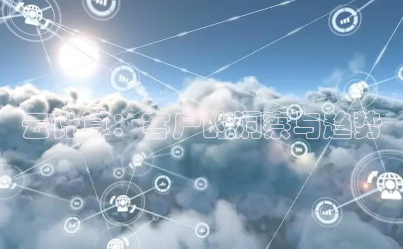 杏悦app官方网站入口下载安装观星盘云计算：客户的洞察与趋势