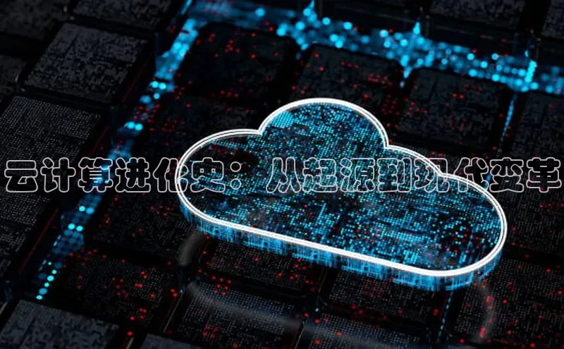 杏悦登录注册同程云计算进化史：从起源到现代变革