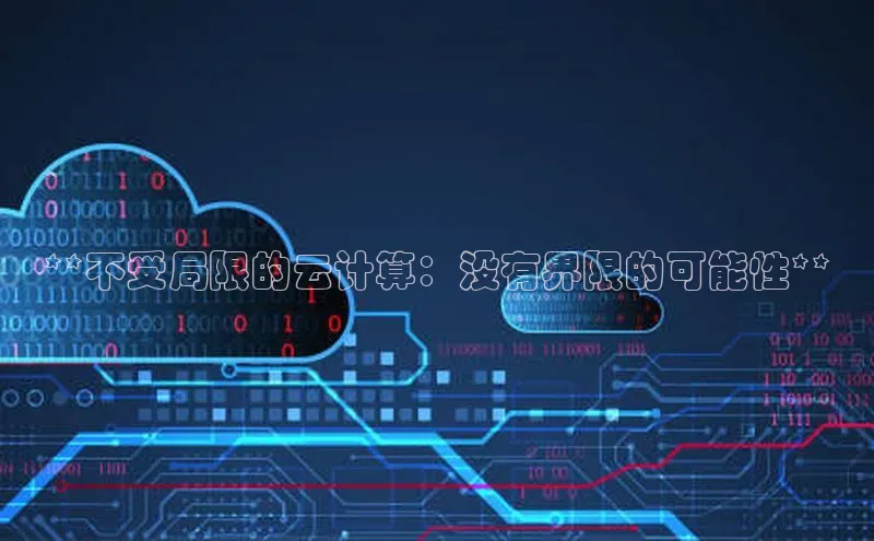 杏悦娱乐注册平台彩讯股份**不受局限的云计算：没有界限的可能性**