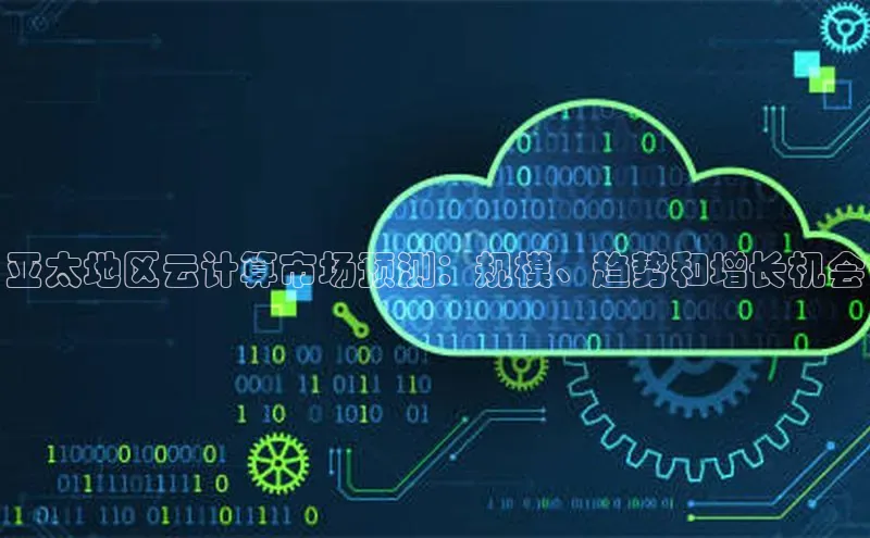 杏悦登录地址百度教育亚太地区云计算市场预测：规模、趋势和增长机会