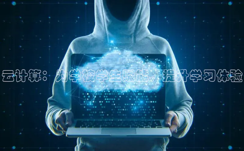 杏悦APP官方网站入口极氪智能科技云计算：为学校学生赋能，提升学习体验