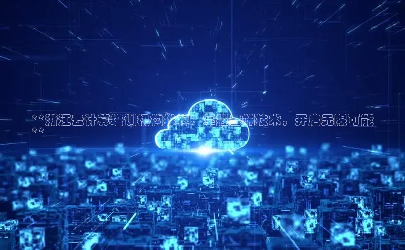 杏悦登陆路线网易**浙江云计算培训机构推荐：掌握云端技术，开启无限可能
**