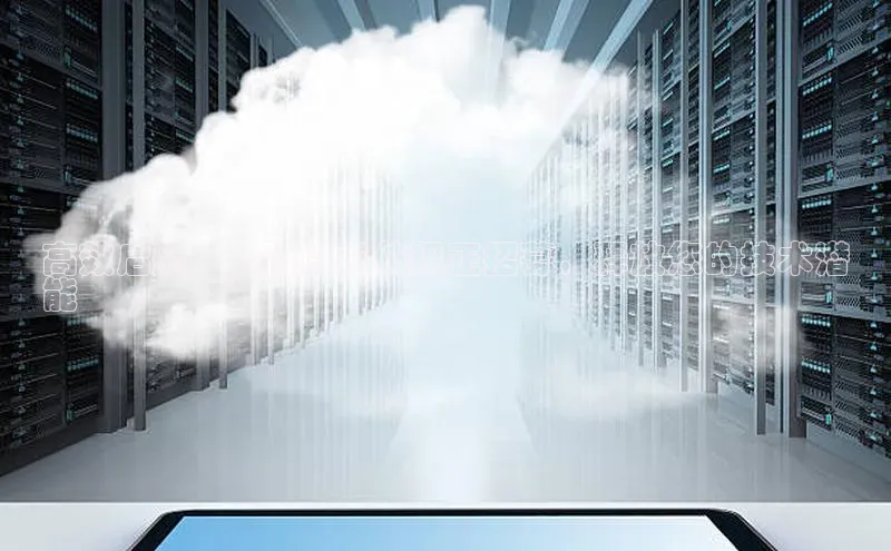 杏悦登录地址巴美列捷福高效启航：云计算岗位现正招募，释放您的技术潜
能