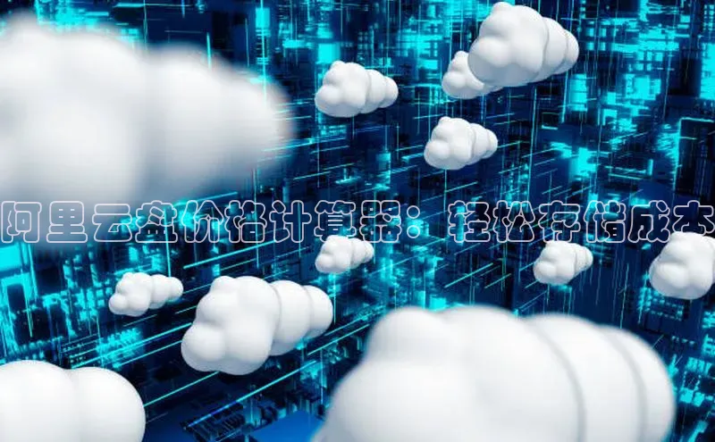 杏悦娱乐官网入口登录注册百度学术阿里云盘价格计算器：轻松存储成本