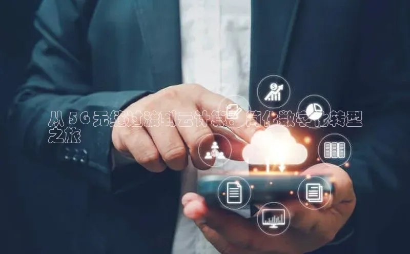 杏悦登陆路线百度智能门户从 5G 无缝过渡到云计算：简化数字化转型
之旅