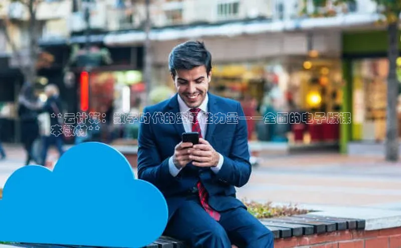 杏悦vip登录入口百度取证**云计算：数字时代的变革性力量——全面的电子版课
本教材**