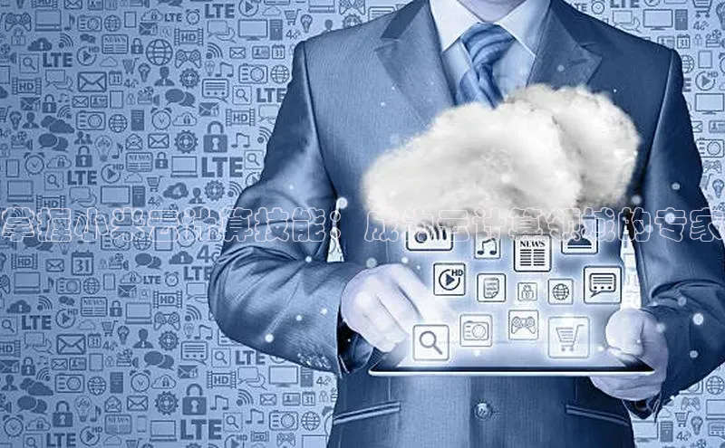 杏悦登录注册百度营销中心掌握小米云计算技能：成为云计算领域的专家