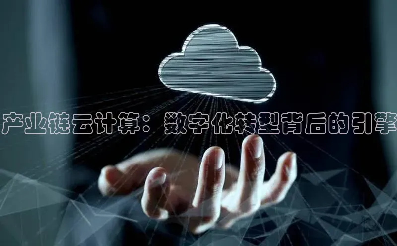 杏悦app官方网站入口下载安装百度安全社区产业链云计算：数字化转型背后的引擎