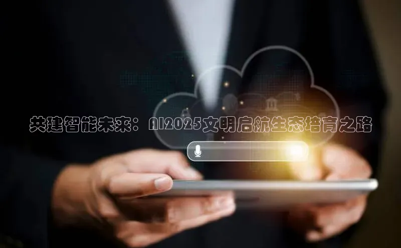 杏悦登录注册百度众测共建智能未来：AI2025文明启航生态培育之路