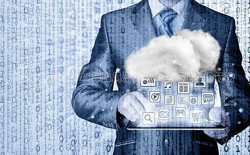 杏悦登陆路线阿里尔公司预见未来：2025年最具潜力的AI应用企业排行榜