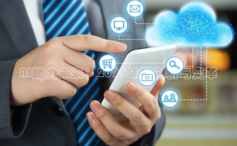 杏悦娱乐注册平台百度翻译AI助力未来：2025年的创新与变革