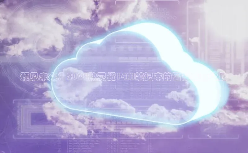 杏悦app官方网站入口下载安装观星盘预见未来：2025款灵耀14AI笔记本的智能革新之路