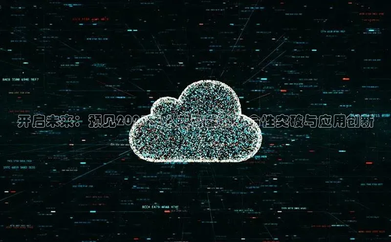 杏悦APP官方网站入口梯哥哥科技开启未来：预见2025年人工智能的革命性突破与应用创新