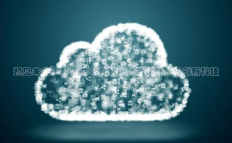 杏悦会员官网登录入口百度集团预见未来：2025年柏林的AI智能蓝牙耳机创新科技