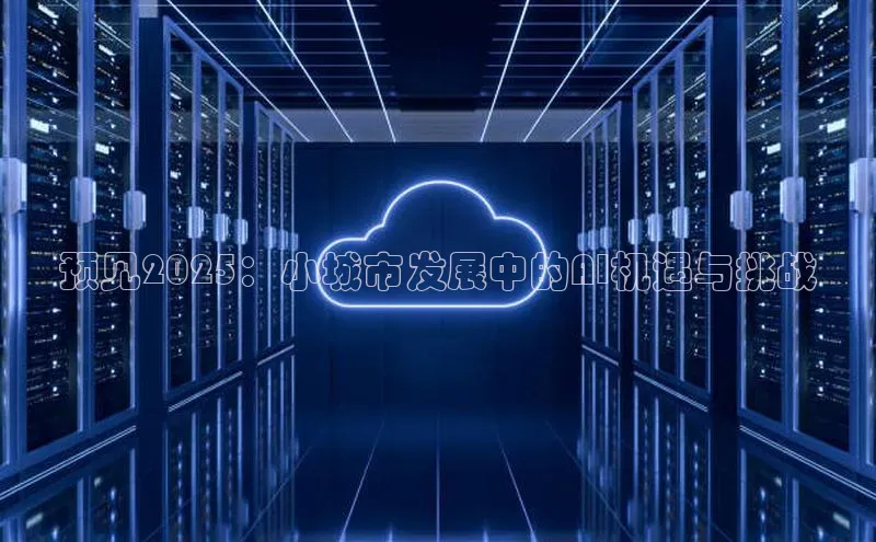 杏悦娱乐官网入口登录注册轻美电器预见2025：小城市发展中的AI机遇与挑战