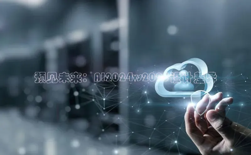 杏悦登陆赛富乐斯预见未来：AI2024vs2025设计差异