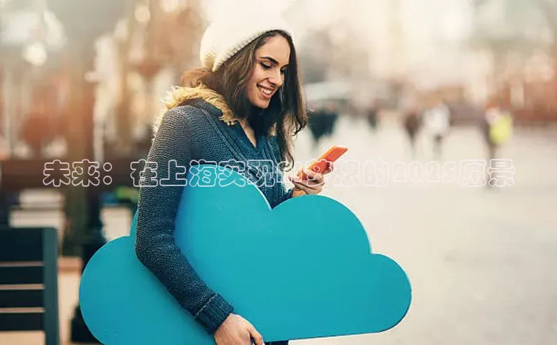 杏悦APP官网百家号未来：在上海实现AI梦想的2025愿景