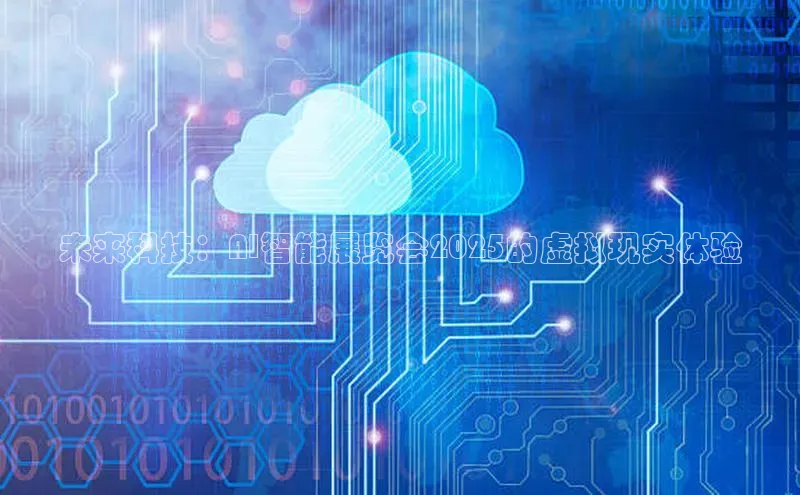 杏悦招商b176五827夏美团未来科技：AI智能展览会2025的虚拟现实体验