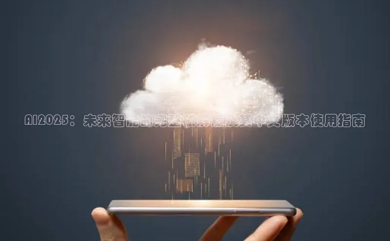 杏悦登录注册百度众测AI2025：未来智能的完整破解版及其中文版本使用指南