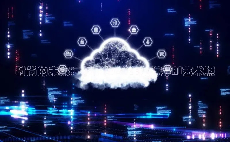 杏悦登陆知乎时尚的未来：帽子2025年度特效AI艺术照