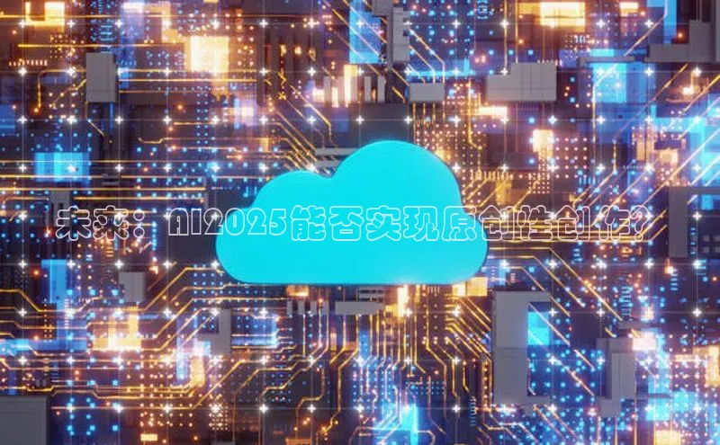 未来：AI2025能否实现原创性创作？
