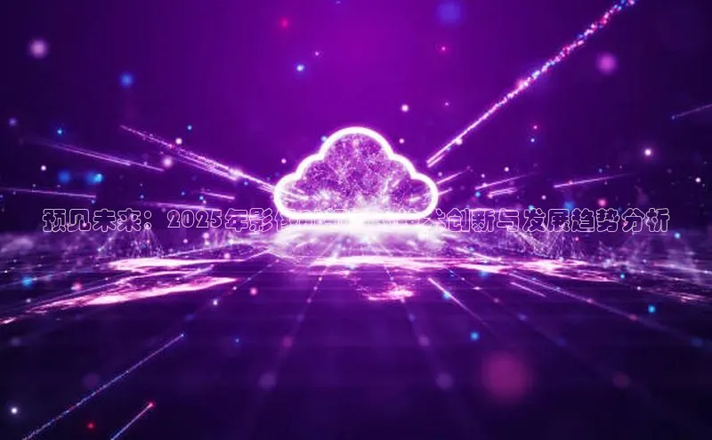 预见未来：2025年影像AI领域的技术创新与发展趋势分析