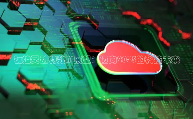 福娃灵动特效AI展望：迈向2025的科技未来