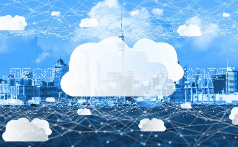 预见未来：2025人工智能技术的现状与展望