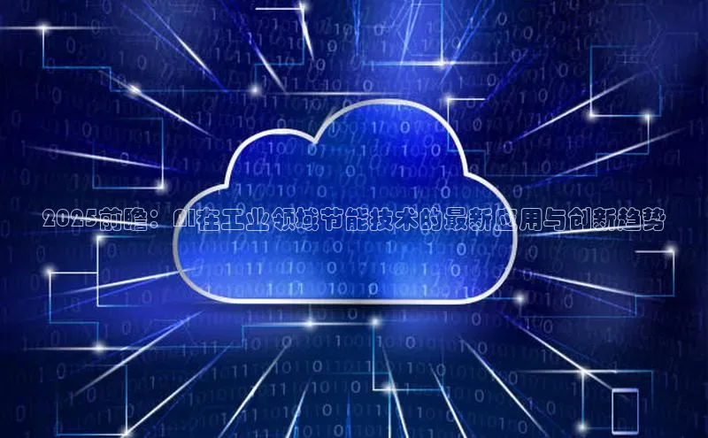 2025前瞻：AI在工业领域节能技术的最新应用与创新趋势