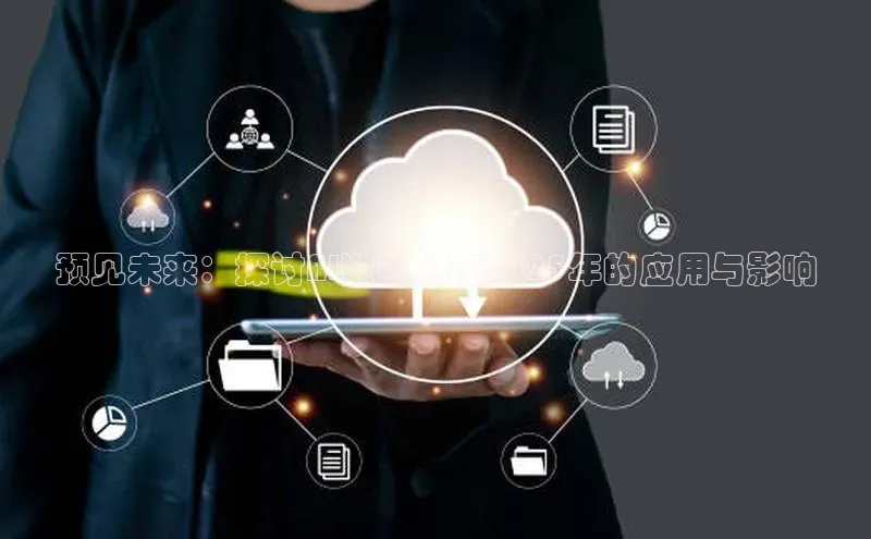 预见未来：探讨AI数字人在2025年的应用与影响