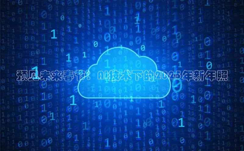 预见未来春节：AI技术下的2025年新年照