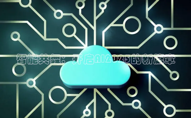 智能共舞：开启AI2025的新篇章
