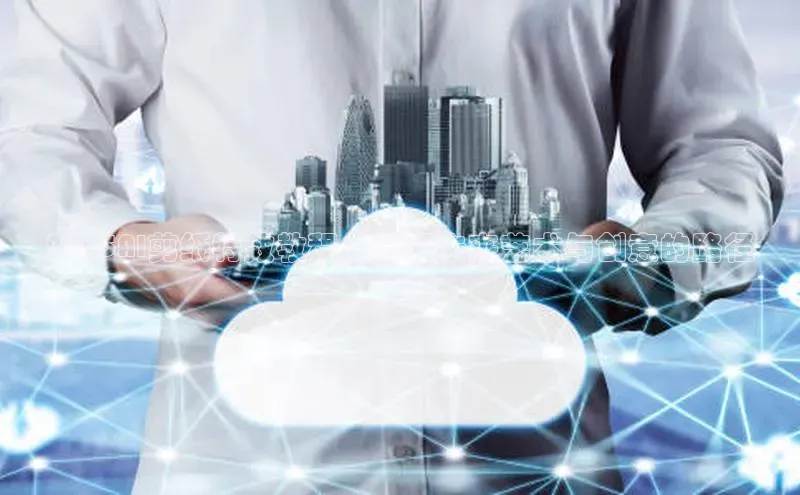 2025AI剪纸特效教程：掌握未来艺术与创意的路径