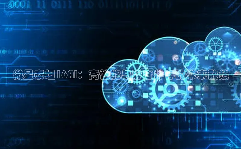 微星泰坦16AI：高性能与静音并存的未来散热