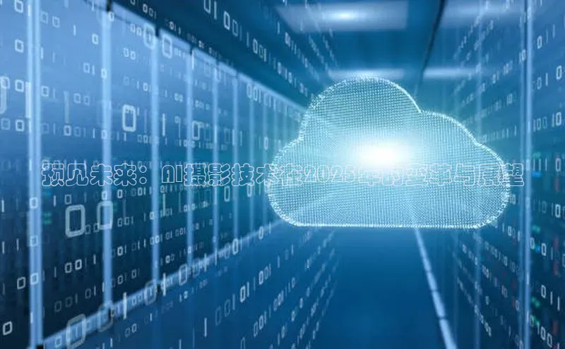 预见未来：AI摄影技术在2025年的变革与展望