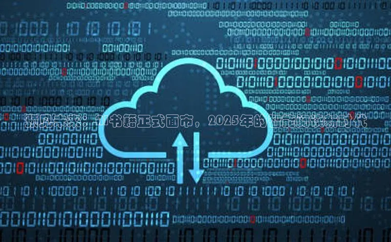 预见未来：AI书籍正式面市，2025年的智能阅读新时代