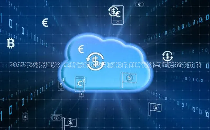 2025年科技趋势：全新高端AI智能闹钟的创新设计与温度控制功能