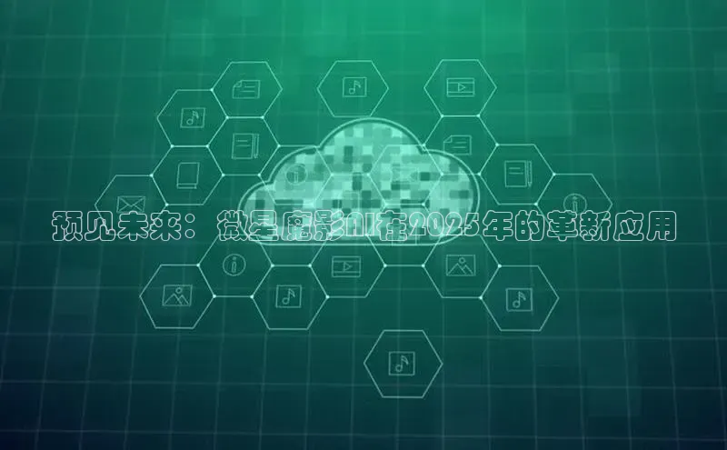 预见未来：微星魔影AI在2025年的革新应用