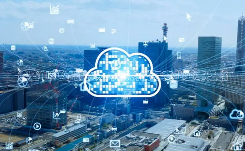 傅盛AI2025前瞻：未来科技与商业变革之路