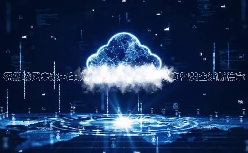 福州城区未来五年人工智能发展蓝图：迈向智慧生活新篇章