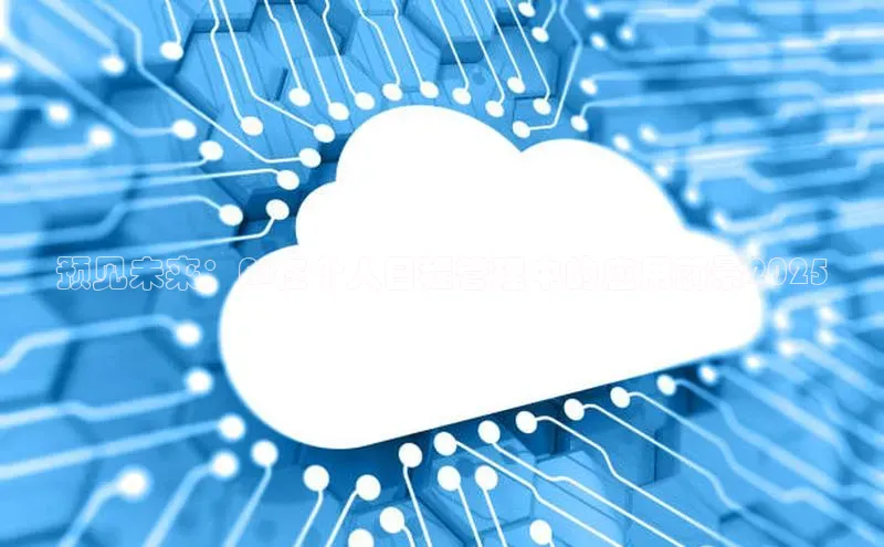 预见未来：AI在个人日程管理中的应用前景2025