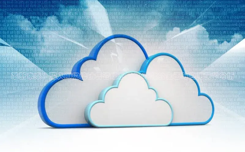 革新未来：深入AI微信销售管理系统2025款的全面与应用前景分析