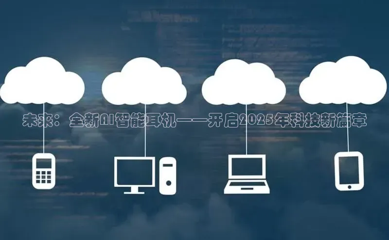 未来：全新AI智能耳机——开启2025年科技新篇章