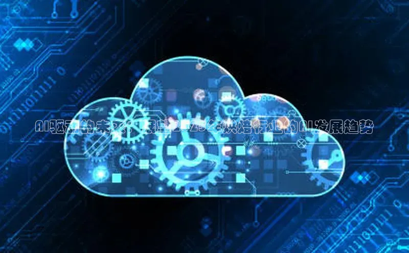 AI驱动的未来：展望2025年烘焙行业的AI发展趋势