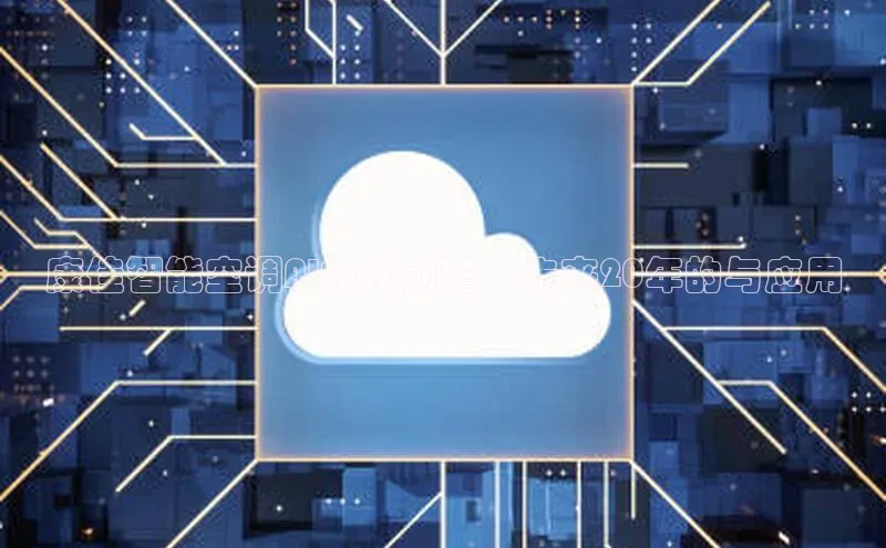 康佳智能空调AI技术前瞻：未来20年的与应用