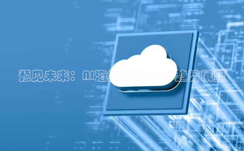 预见未来：AI海报设计2025趋势展望