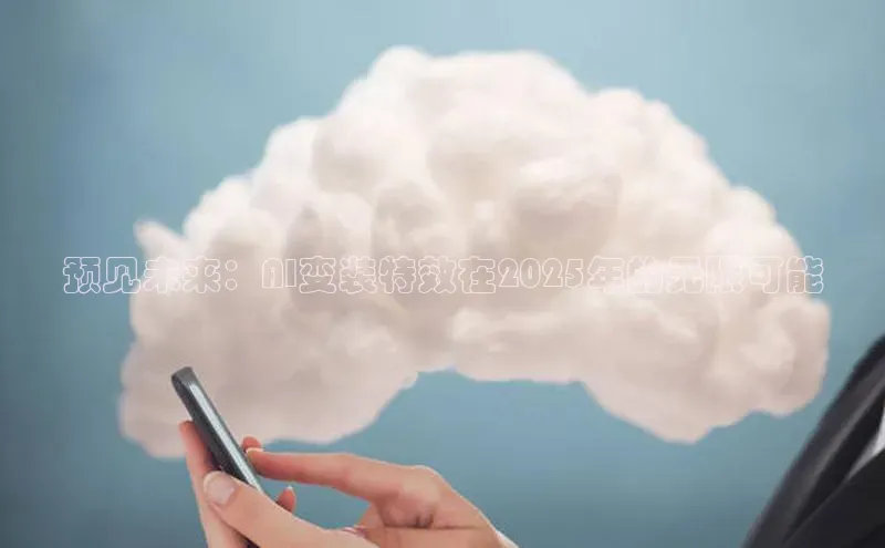 预见未来：AI变装特效在2025年的无限可能