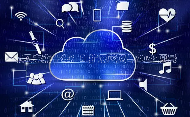 预见未来十年：AI扩展蓝图与2025愿景