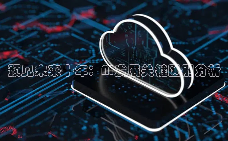 预见未来十年：AI发展关键区别分析